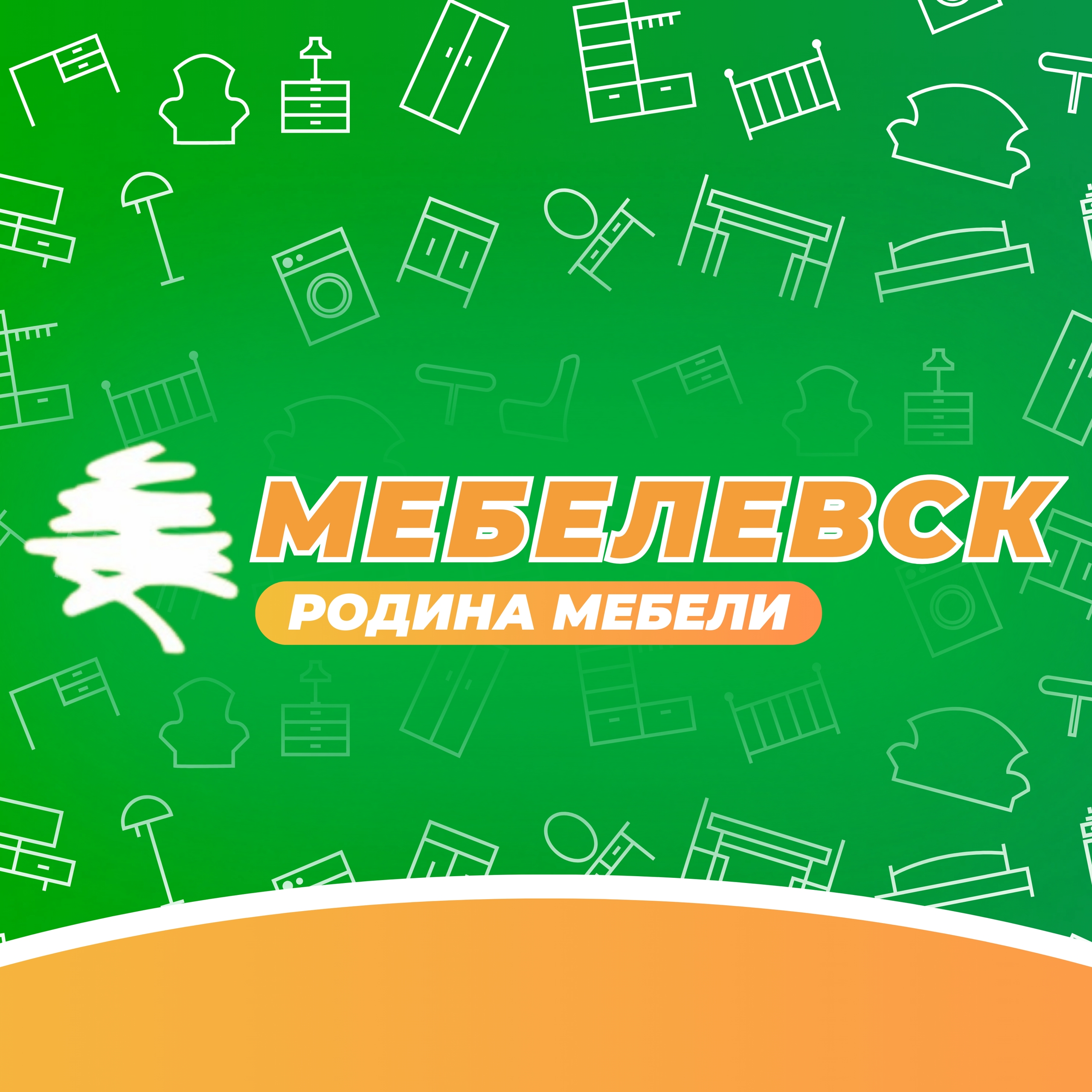 Мебелевск