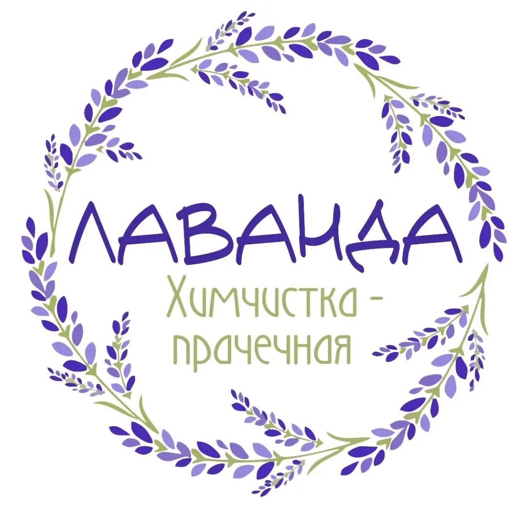 Лаванда химчистка