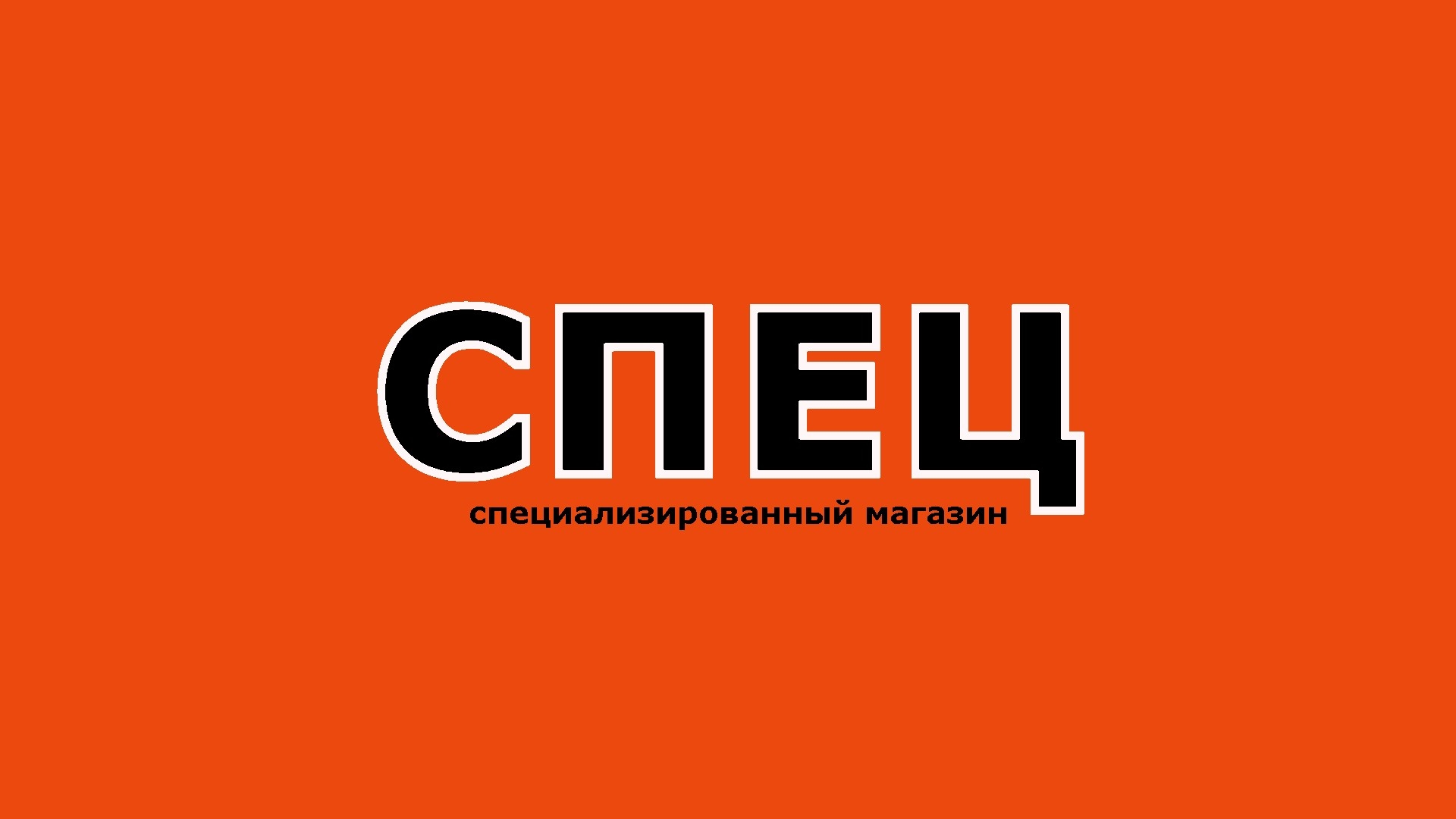 Спец