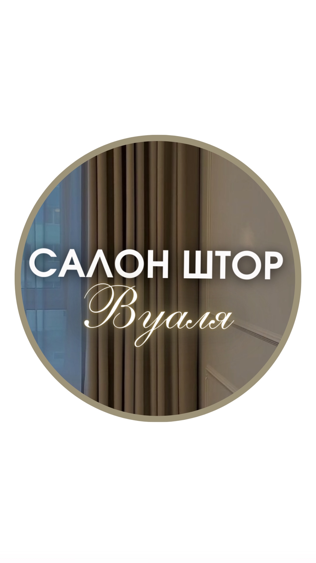Вуаля Шторы