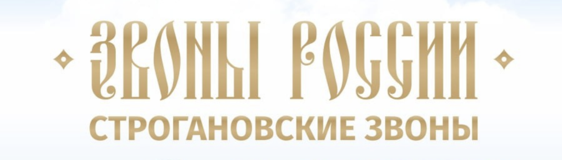 Фест Звоны России