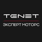 Tenet Эксперт Моторс