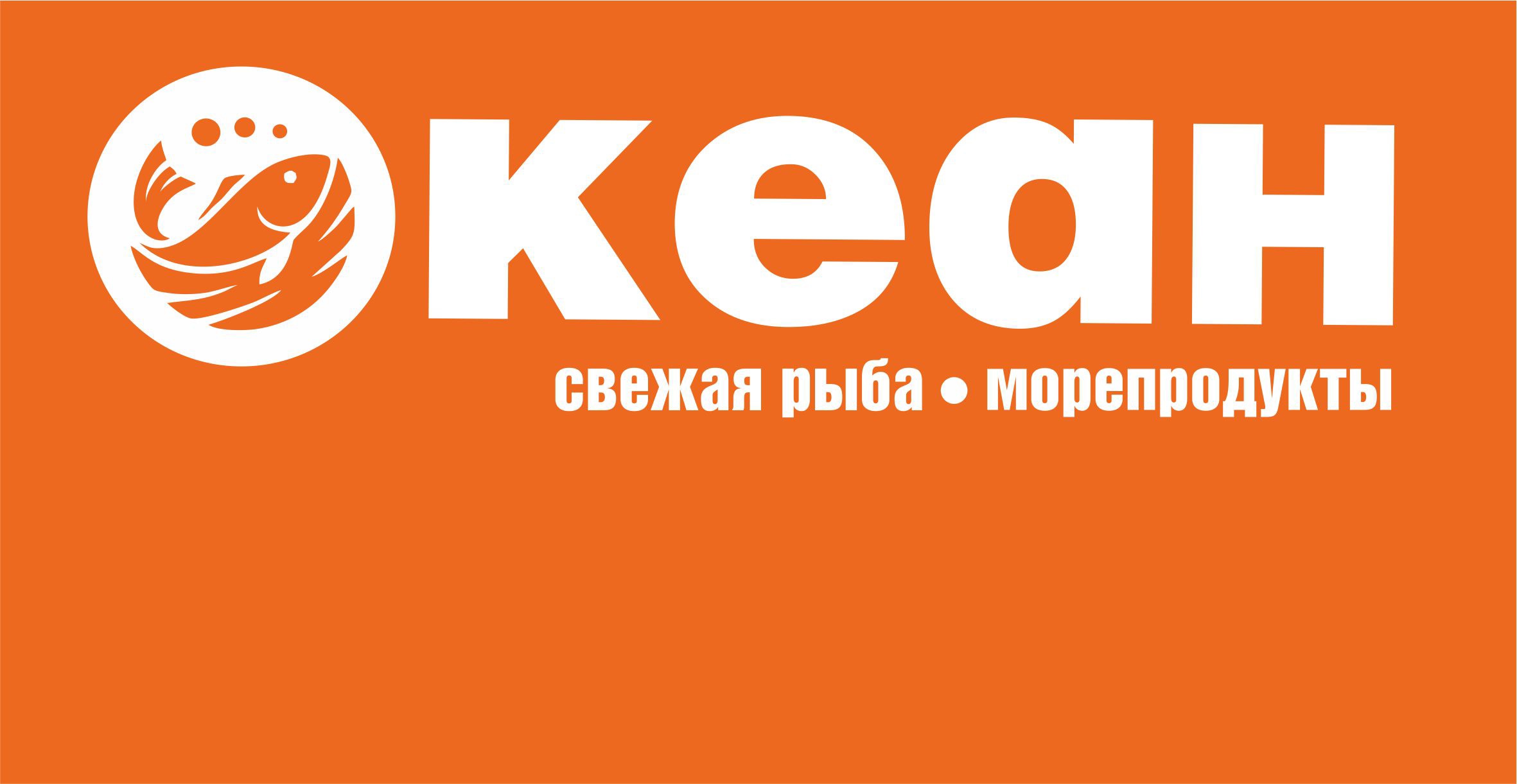 Океан
